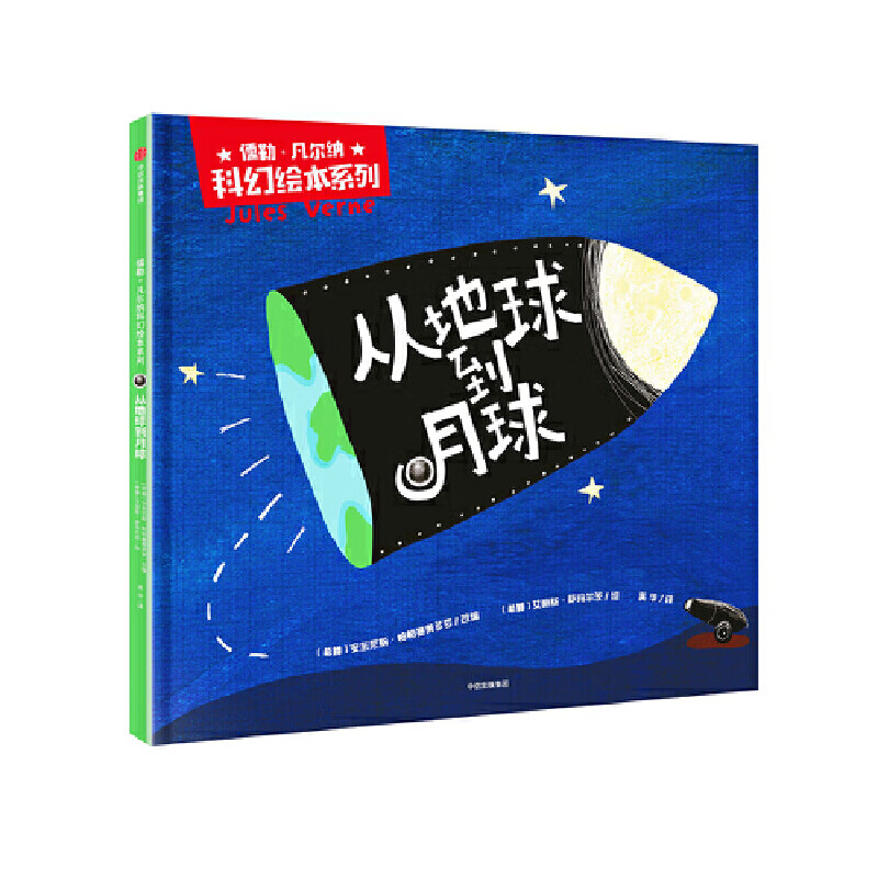 儒勒·凡尔纳科幻绘本系列：从地球到月球详情图