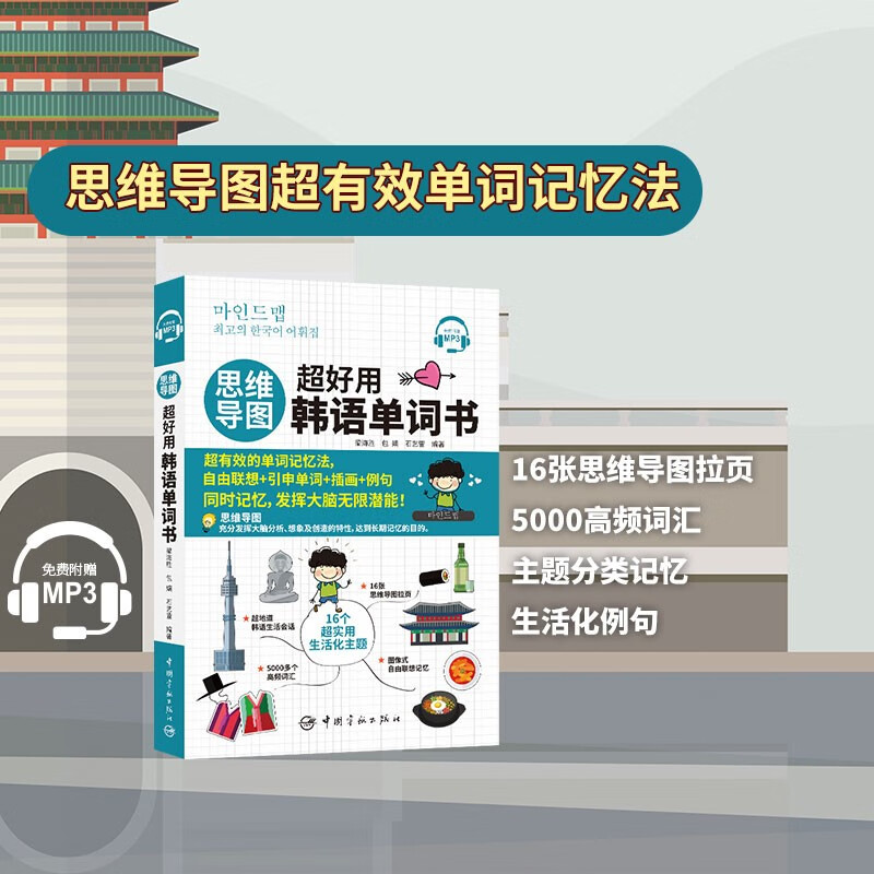 【自营】思维导图超好用韩语单词书