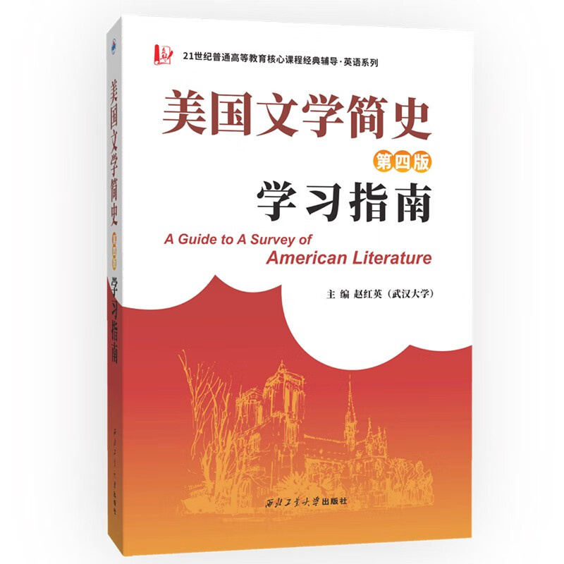 常耀信美国文学简史(第四版)学习指南（全文中文翻译、作家作品中英对照翻译）英语类考研适用详情图