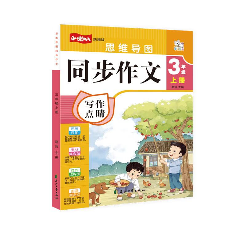 同步作文三年级上册 思维导图写作技巧人教版小学教材中小学教辅同步训练辅导详情图