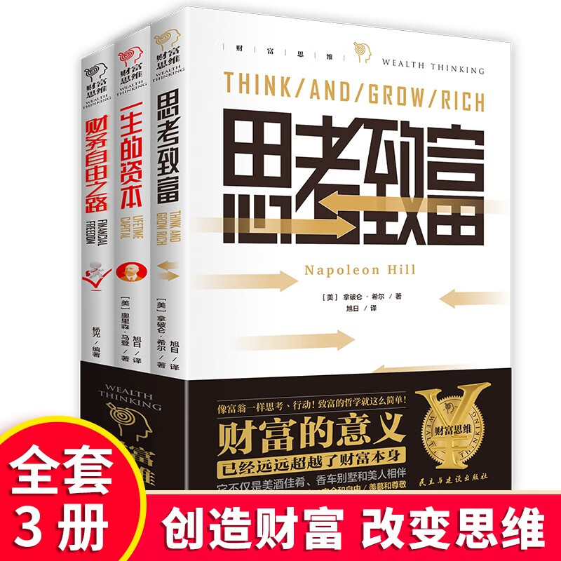成功与财富（全3册）财务自由之路+一生的资本+思考致富详情图