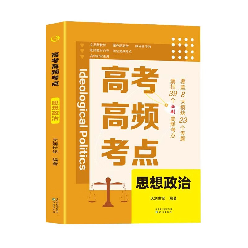 高考高频考点 思想政治高中通用必刷题高考真题思维导图答案解析高三高中总复习资料教辅分类专项训练试题专题众阅详情图