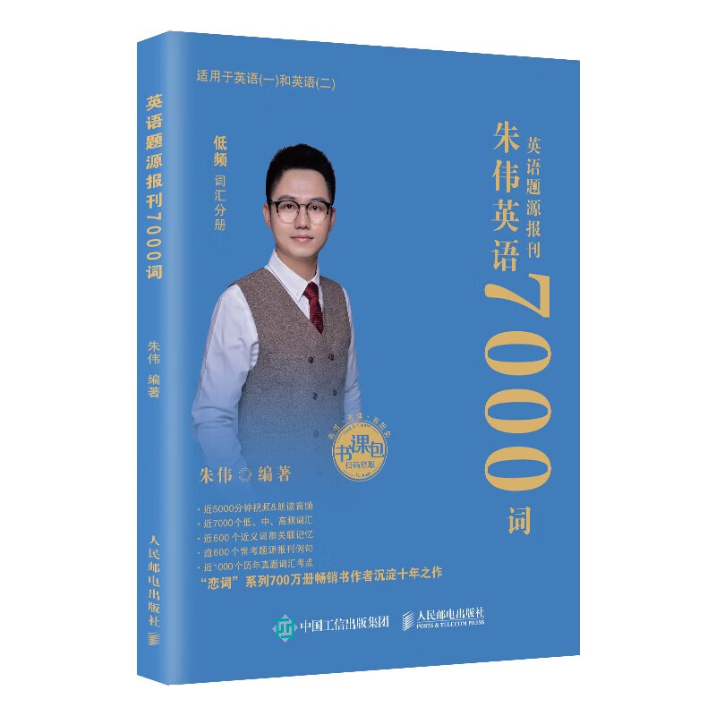 朱伟恋词2026考研英语词汇7000词英语题源报刊详情图