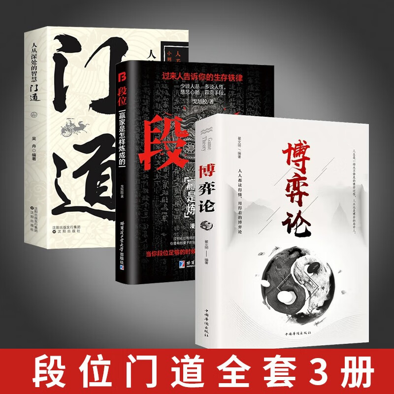 【3册】 博弈论+门道+段位 正版门道书 段位书 赢家是怎样炼成的如何成为领军人物书籍详情图