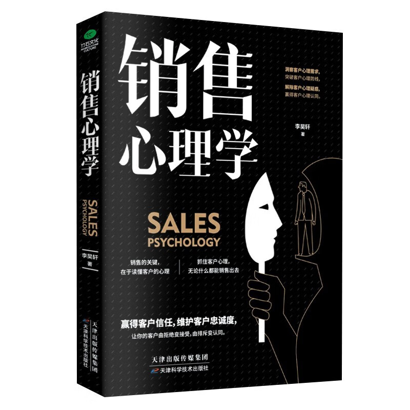 销售心理学：销售中的心理学（销售心理课）销售就是要搞定人 玩转情商 攻心术详情图