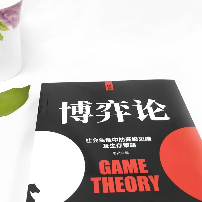【当当旗舰】博弈论 图解博弈论 博弈论原著正版 黄圣依同款推荐 社会生活中的高级思维和生存策略 刘庆财 京华出版社 正版书籍 图解博弈论【彩图...详情图
