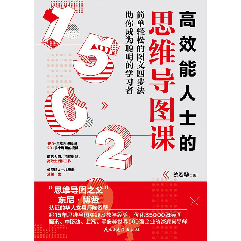 高效能人士的思维导图课（“思维导图之父”博赞亲传亚洲大师姐，助你成为聪明的学习者。）