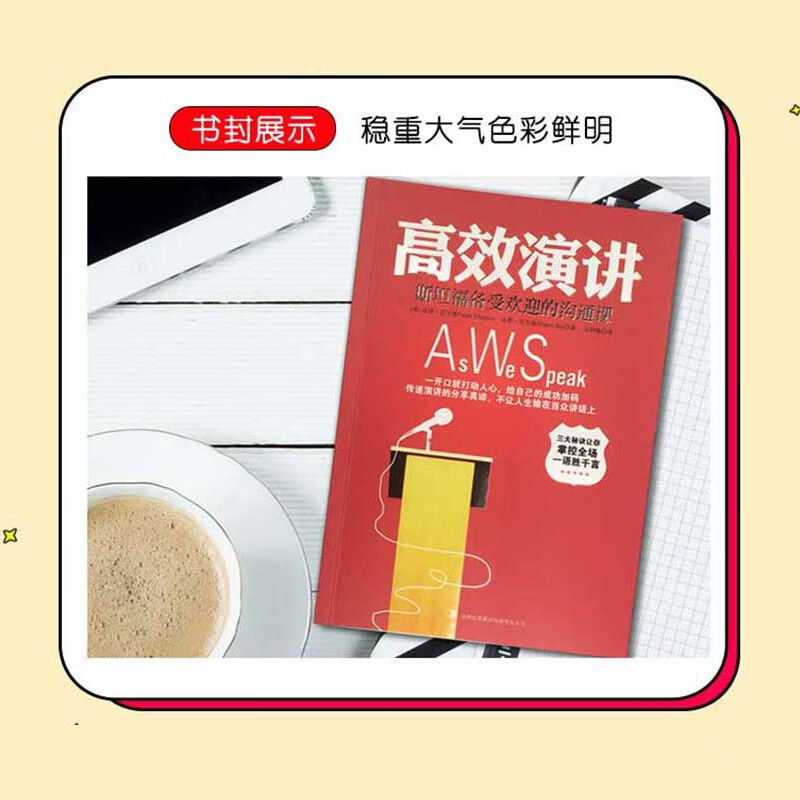 高效演讲：樊登读书会推荐，畅销多年的斯坦福备受欢迎沟通课