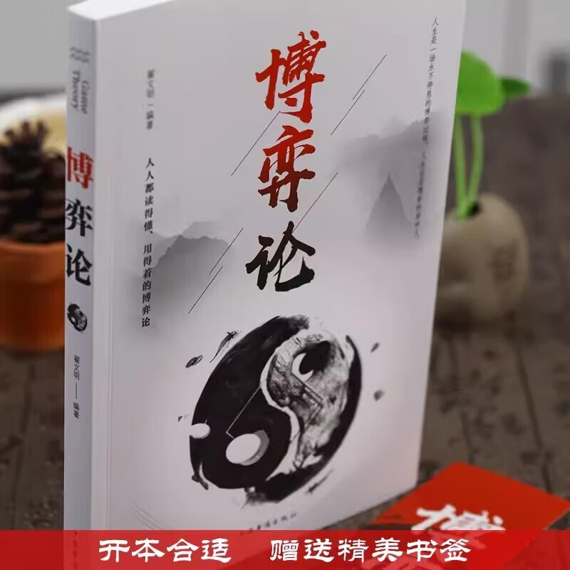 【3册】 博弈论+门道+段位 正版门道书 段位书 赢家是怎样炼成的如何成为领军人物书籍详情图