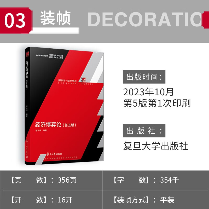 经济博弈论（第五版）详情图