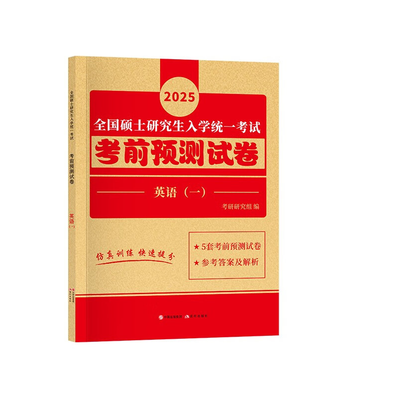 2025考研英语（一）考前预测试卷详情图