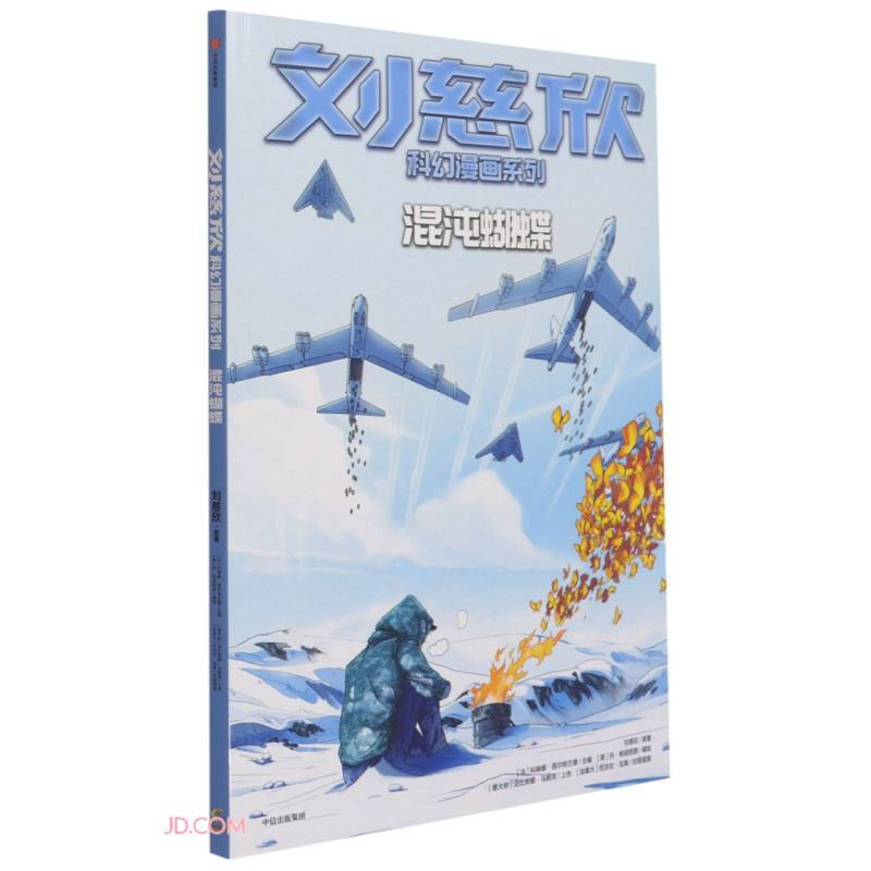 刘慈欣科幻漫画系列：混沌蝴蝶详情图