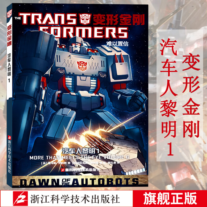 变形金刚漫画16册 IDW漫画书官方中文版大电影擎天柱霸天虎青少年中小学生经典绘本漫画科幻故事动漫儿童卡通课外读物畅销书 变形金刚 汽车人黎明1