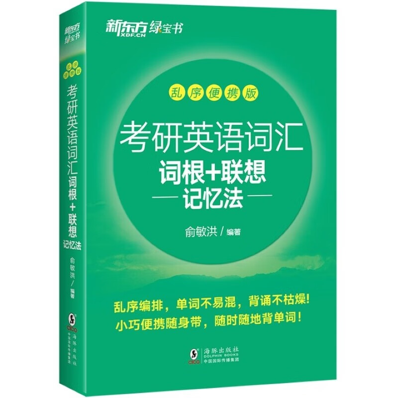 新东方 考研英语词汇词根+联想记忆法：乱序便携版 俞敏洪考研英语单词备考资9787511041760