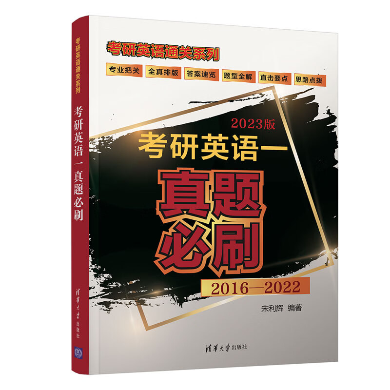 考研英语一真题必刷详情图