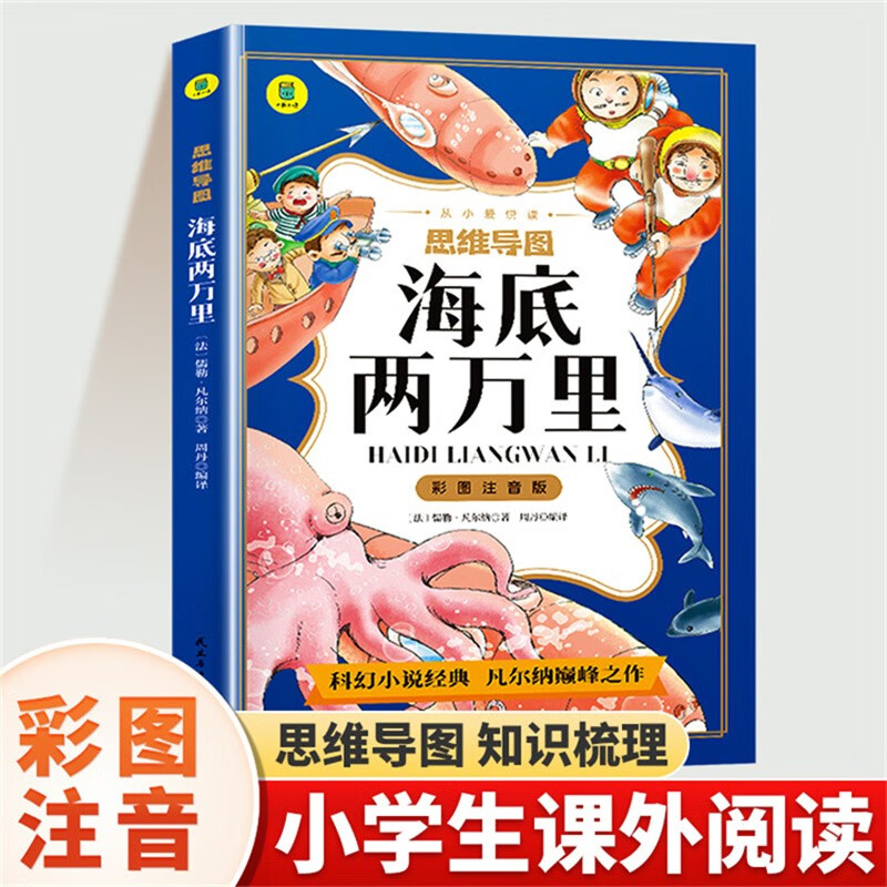 彩图注音版 思维导图海底两万里 小学生课外阅读书 6-12岁课外读物 经典故事书 世界经典故事书