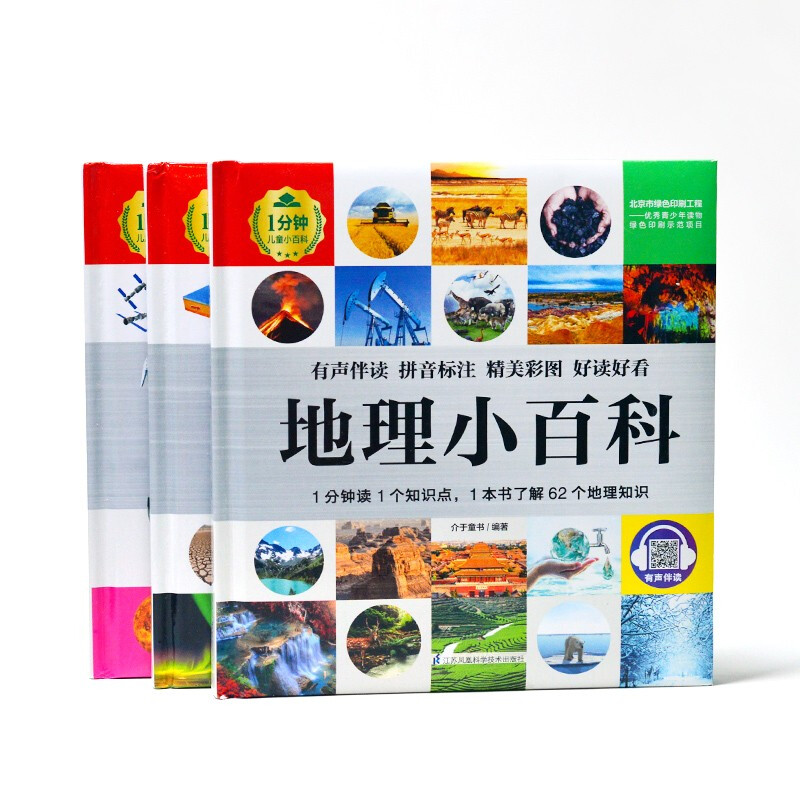 1分钟儿童小百科 天文+地理+地球小百科全3册 精装版绘本配套音频注音版科普读物3-6-8岁 幼儿园详情图