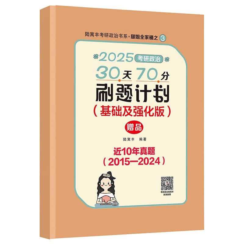 【系列自选】2025考研政治冲刺背诵手册 腿姐陆寓丰考研政治考点清单考研政治冲刺预测4套卷 可搭配李永乐武忠祥肖四肖八肖秀荣1000题汤家凤1800李...详情图