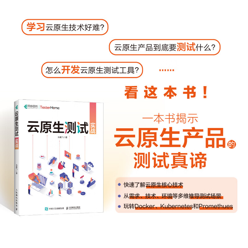 【现货 速发】云原生测试实战 云计算大数据云原生架构容器技术Kubernetes计算机软件工程软件开发书籍