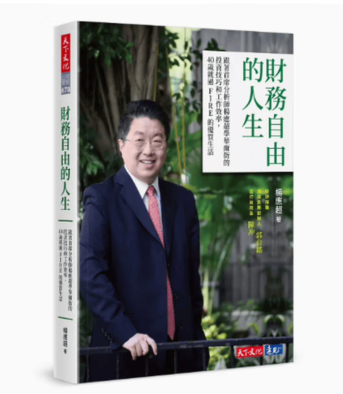 现货 台版 财务自由的人生 天下文化 跟着首席分析师杨应chao学华尔街的投资技巧和工作效率商业经管书籍 红色详情图