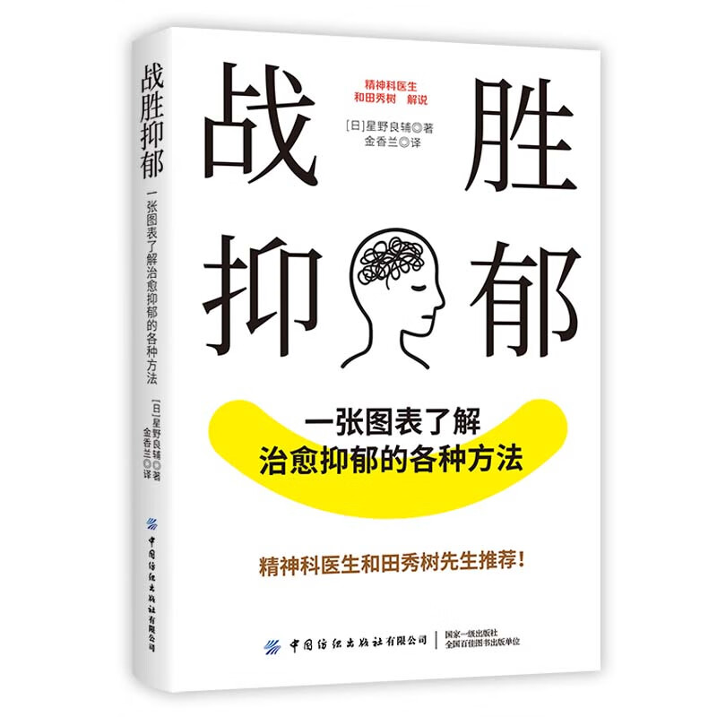 战胜抑郁 一张图表了解治愈抑郁的各种方法