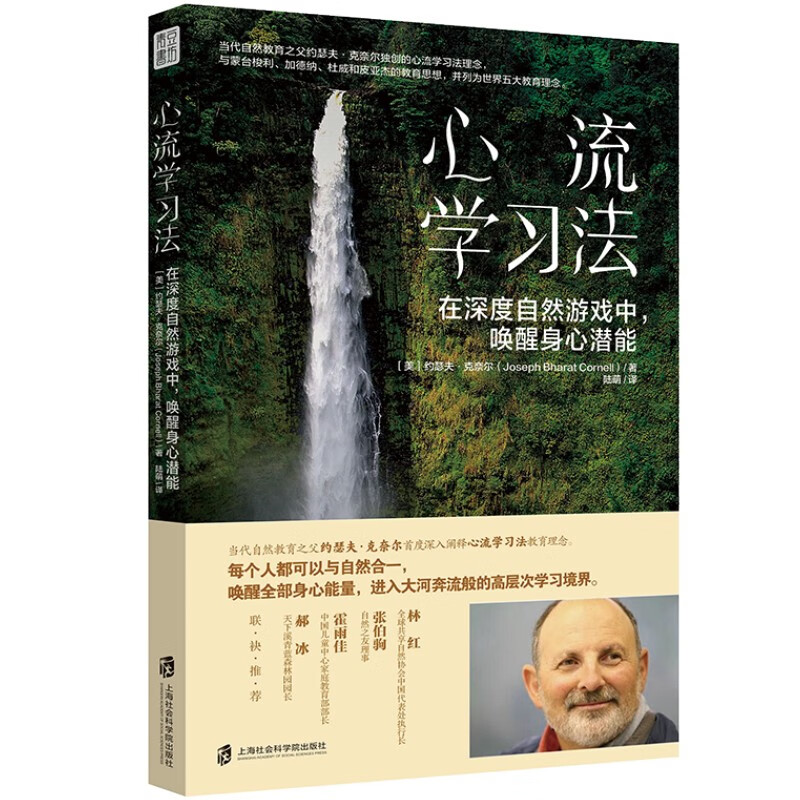 心流学习法：在深度自然游戏中，唤醒身心潜能    自然教育之父约瑟夫里程碑力作详情图
