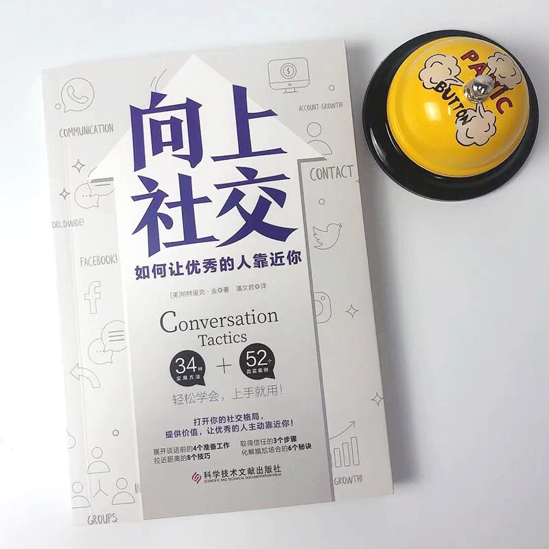 向上社交 帕特里克·金 人际关系 职场 成功励志 京东自营 正版详情图