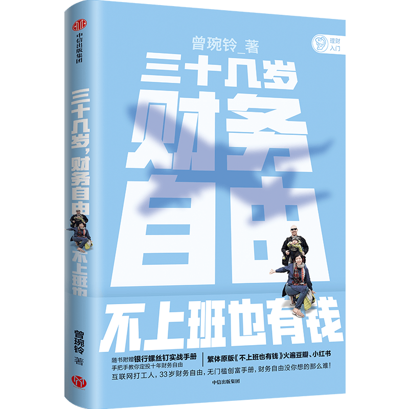 三十几岁，财务自由 曾琬铃 著 中信出版社图书 繁体原版《不上班也有钱》中信出版图书详情图