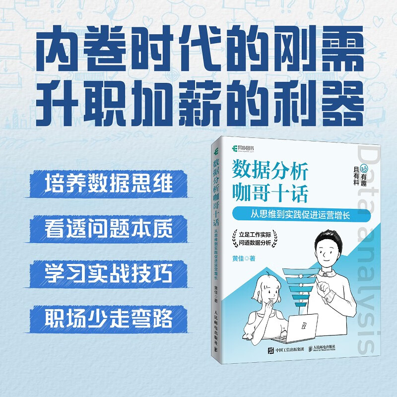 数据分析咖哥十话 从思维到实践促进运营增长（异步图书出品）详情图