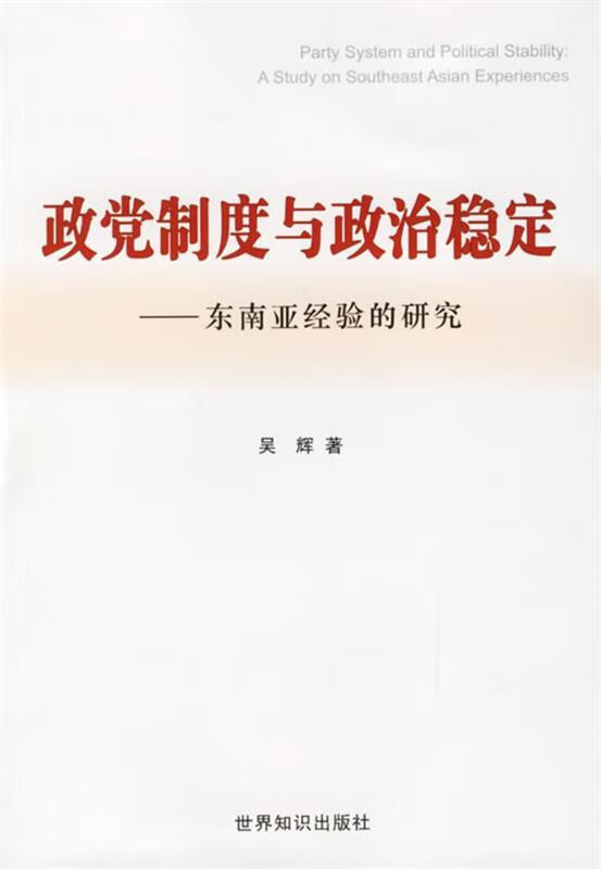 政党制度与政治稳定 东南亚经验的研究 吴辉 著 世界知识出版社详情图