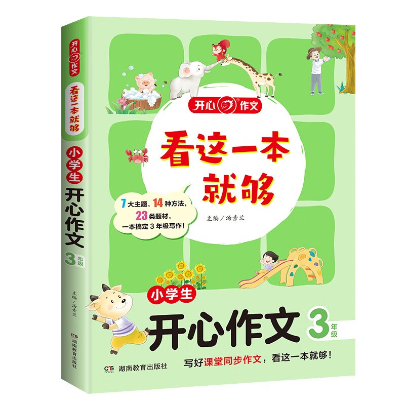 看这一本就够 小学生开心作文三年级 小学同步教材思维导图优秀作文素材大全写作技巧方法写霸范文辅导书详情图