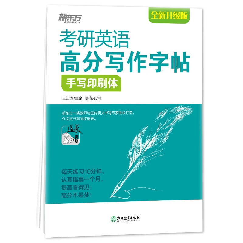 新东方 考研英语高分写作字帖：手写印刷体 备考2023书写练习钢笔字帖 大小作文真题经典范文王江涛道长英语一二适用可搭英语黄皮书恋练有词恋词详情图