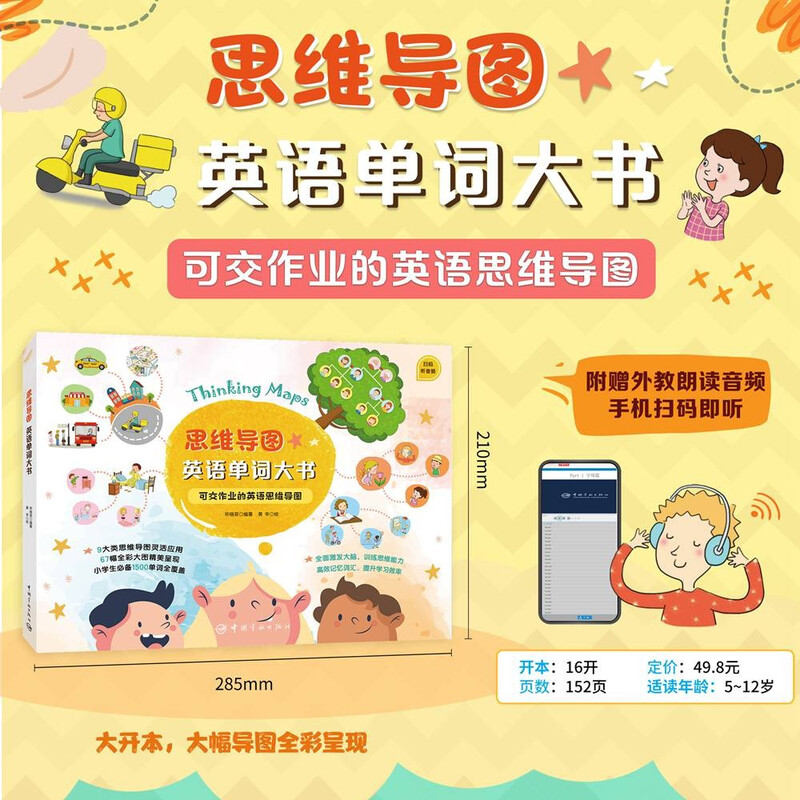 思维导图英语单词大书 可交作业的英语思维导图 对标大纲覆盖小学必备1500词 配套练习 附赠外教朗读音频[5-12岁]