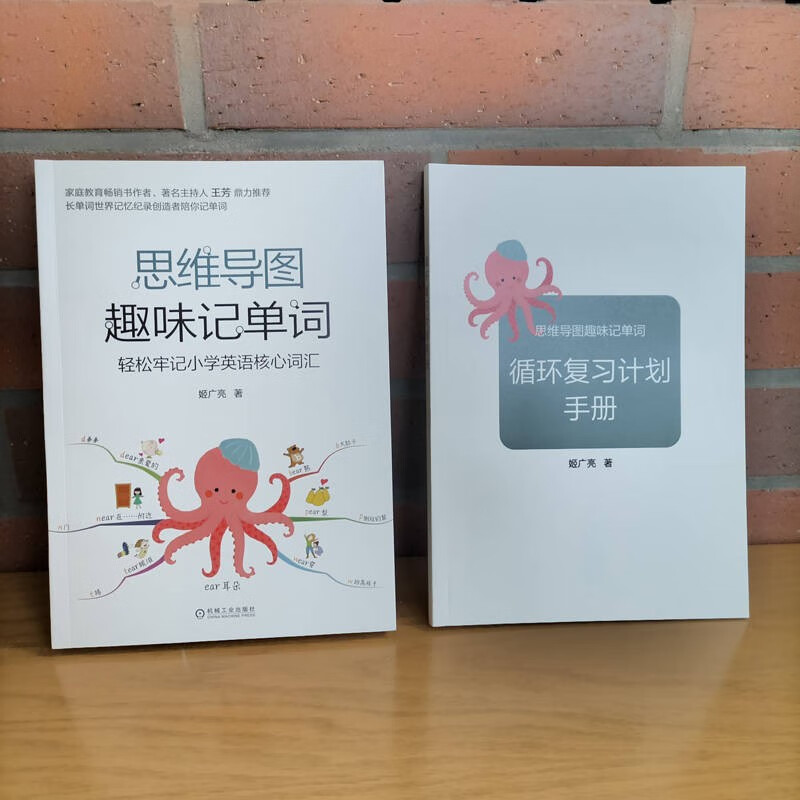 思维导图趣味记单词：轻松牢记小学英语核心词汇 长单词世界记忆纪录创造者陪孩子轻轻松松记单词 附带《循环复习计划手册》详情图
