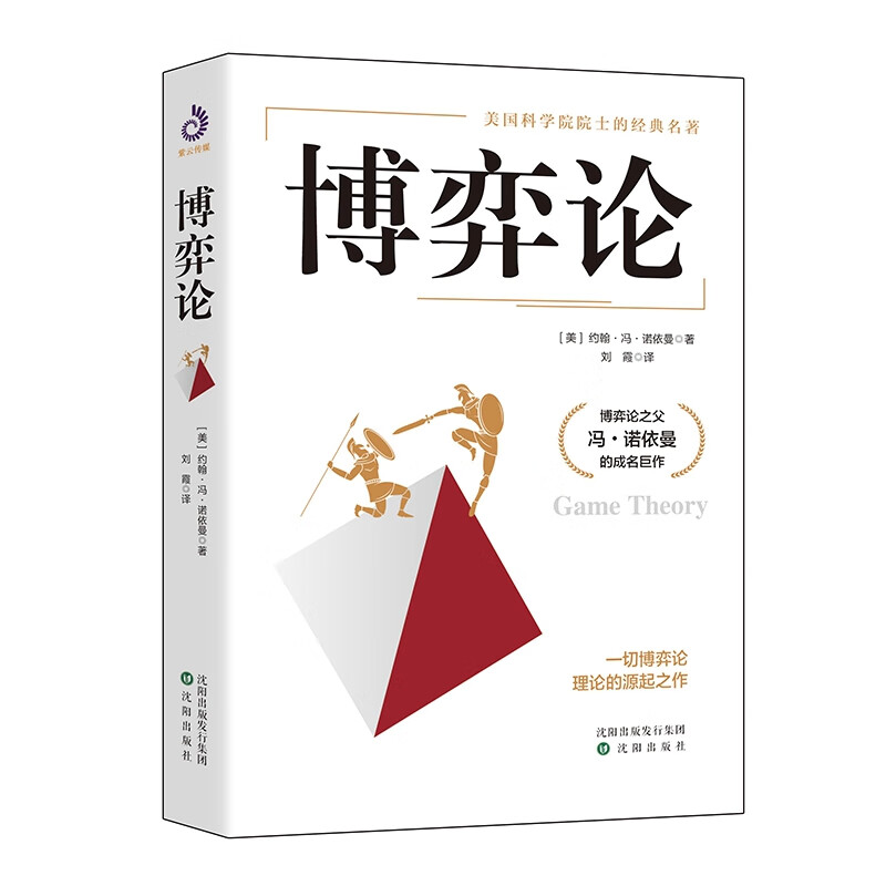 博弈论 冯·诺依曼详情图