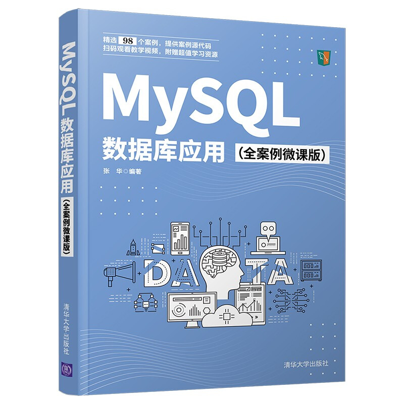 MySQL数据库应用（全案例微课版）详情图