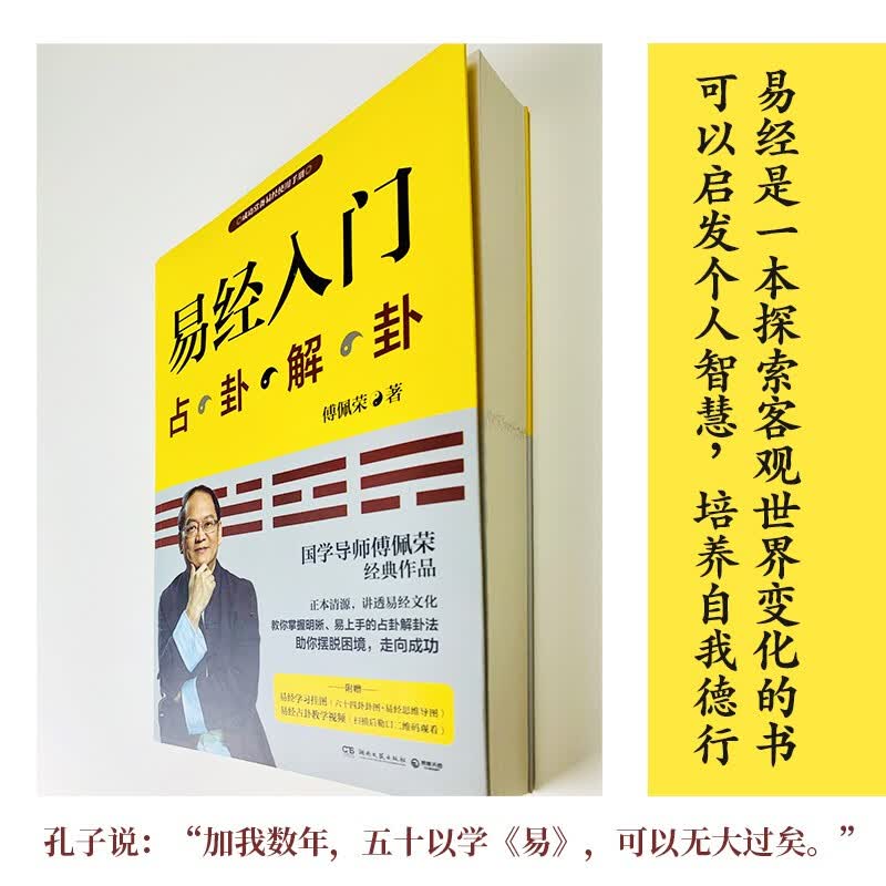 易经入门（2021新版，国学导师、“百家讲坛”主讲人傅佩荣经典作品。随书附赠教学视频与学习挂图（六十四卦卦图+易经思维导图））详情图
