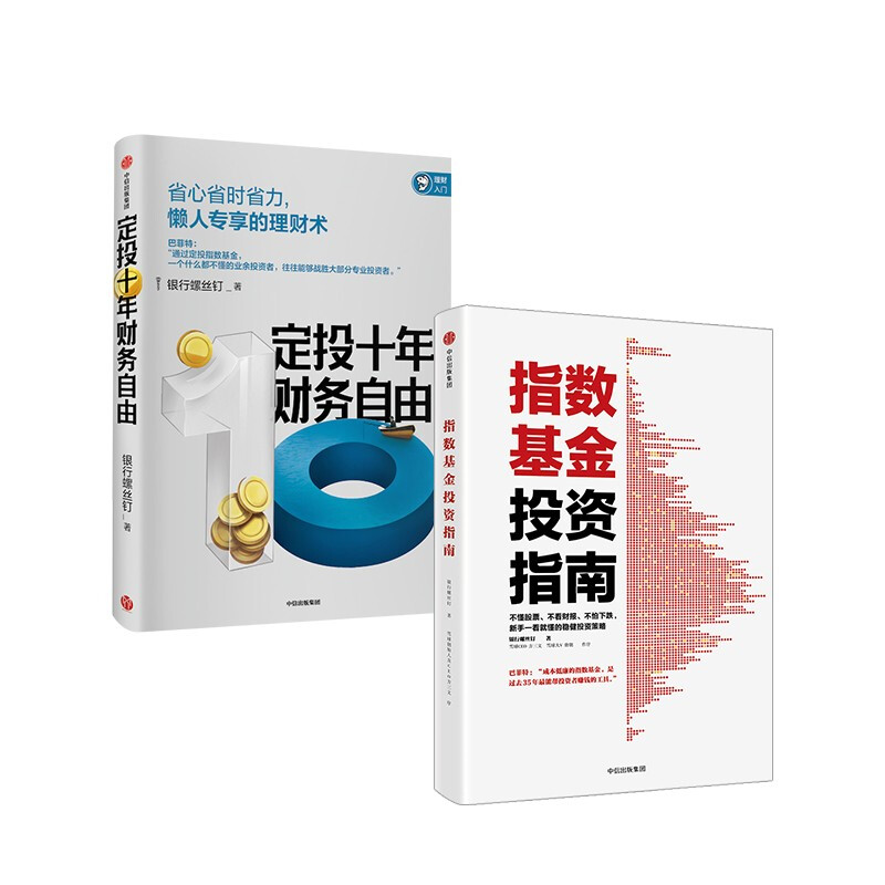 定投十年财务自由+指数基金投资指南 银行螺丝钉 定投十年财富自由 中信出版社图书