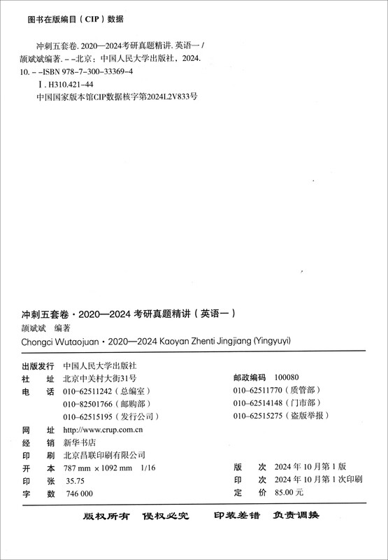2025考研英语 颉斌斌 冲刺五套卷·2020-2024考研真题精讲（英语一）详情图