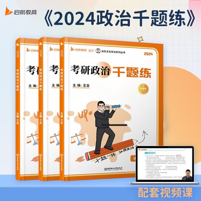 2025年考研政治王吉政治千题练 书课包 可搭徐涛核心考案肖秀荣精讲精练详情图