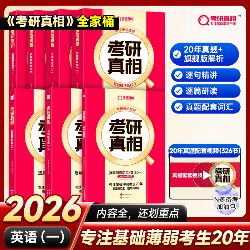 【官方店+可选】考研英语2026 考研真相英语一二2026 考研英语历年真题试卷 可搭张剑肖秀荣徐涛腿姐李永乐李林汤家凤 【全家桶】英语一 全家桶详情图