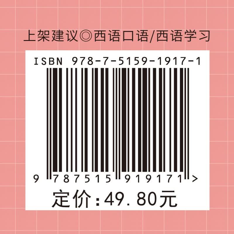 思维导图超好用西班牙语口语书