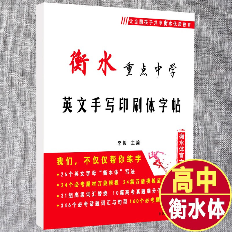衡水中学英语字体字帖初高中生衡水体英文字帖考研英语高分写作中高考手写印刷体衡中体女生字体漂亮英语字帖 高中专版【字帖+1份临摹纸】