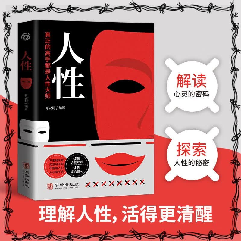 人性：人性真正的高手都是人性大师详情图