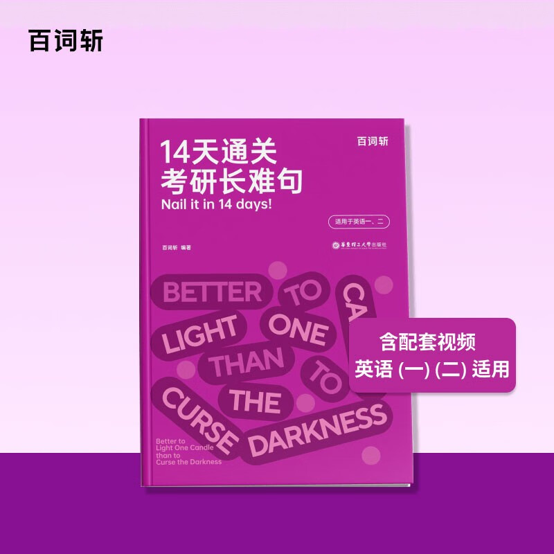 14天通关考研长难句详情图