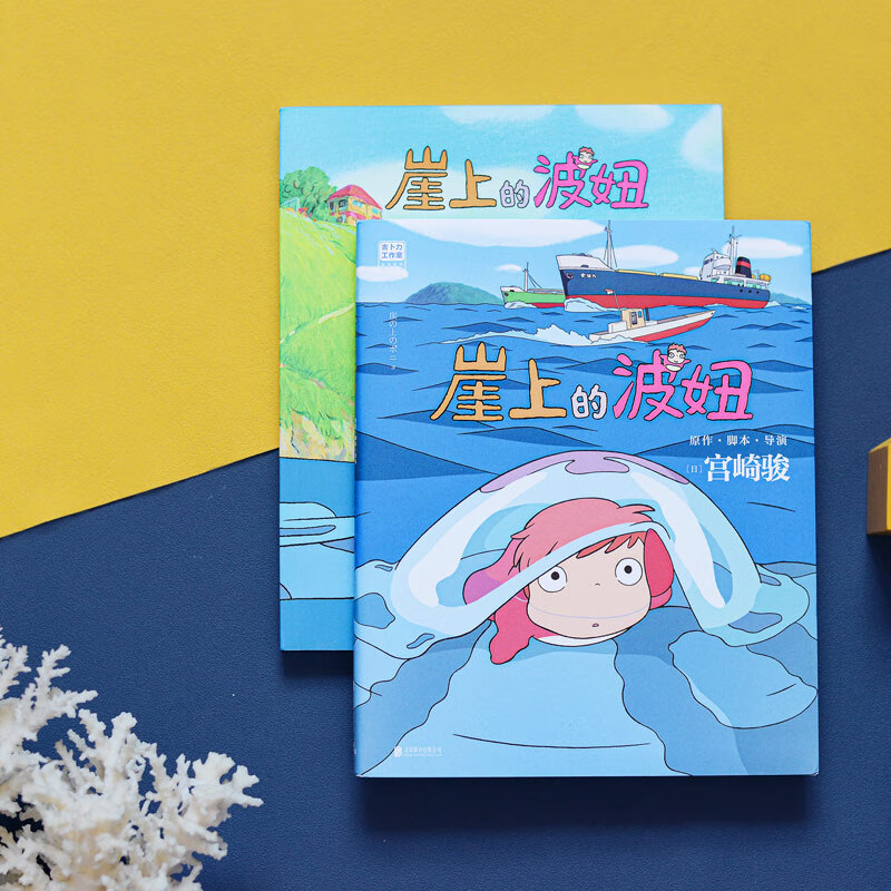 崖上的波妞/（日）宫崎骏新书  悬崖上的金鱼姬绘本漫画 千与千寻系列 波妞，喜欢宗介 吉卜力官方正版授权 简体中文版 图书详情图