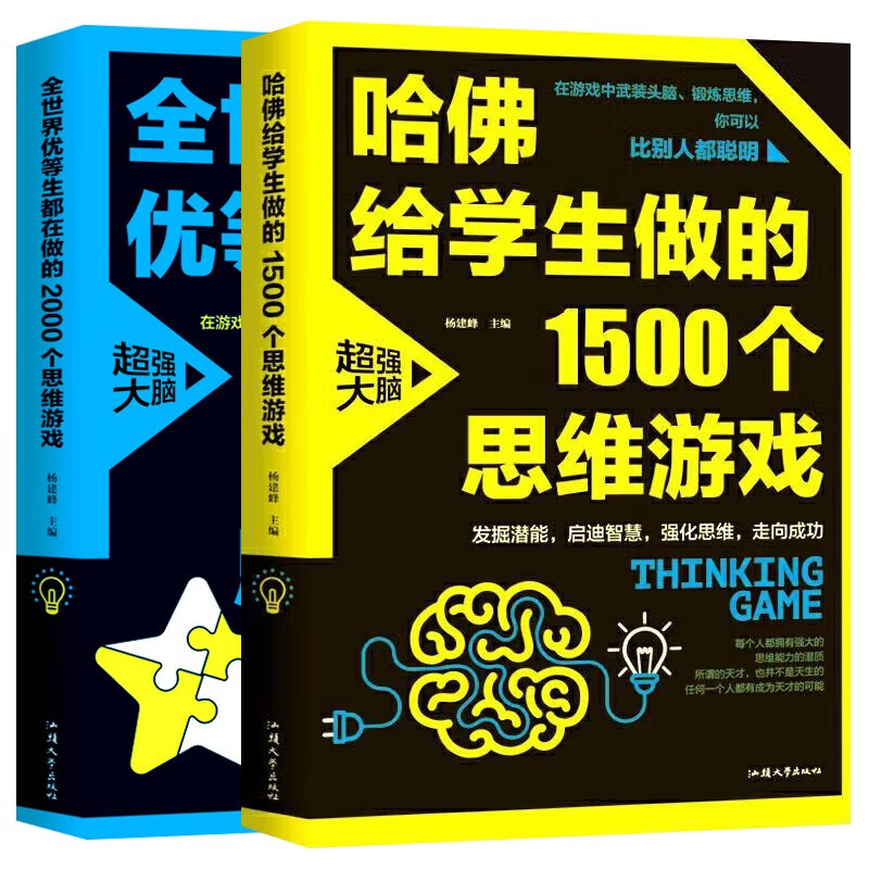 思维导图游戏2册】全世界优等生爱做思维游戏京东自营正版+哈佛给学生做的1500个思维游戏