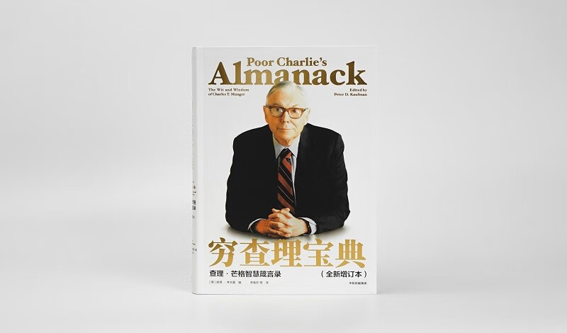 穷查理宝典 查理 芒格智慧箴言录 2021全新增订本 致中国新一代价值投资者 股权红利大时代下的投资圣经 芒格之道 巴菲特 京东自营详情图