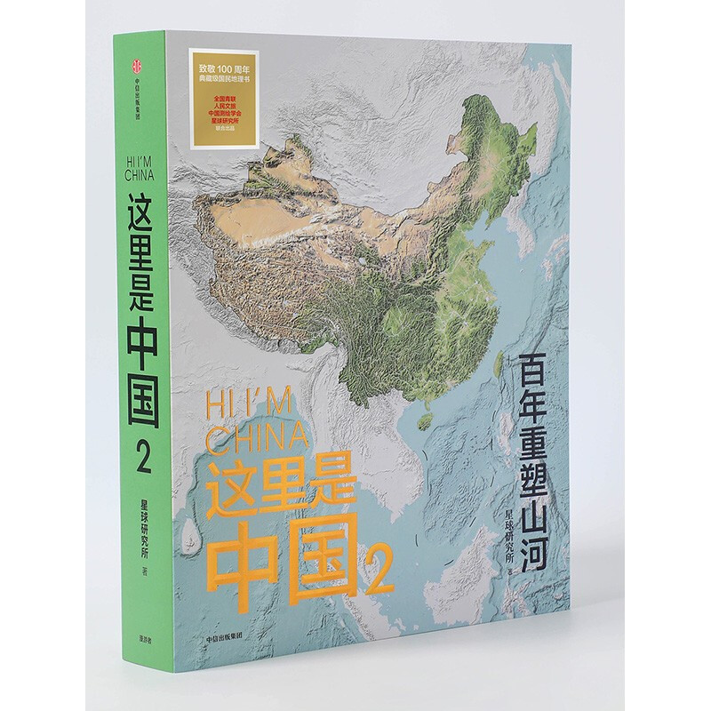 这里是中国2 百年重塑山河 建设改变中国 星球研究所著 荣获文津图书奖、中国好书的《这里是中国》系列第2部 典藏级国民地理书