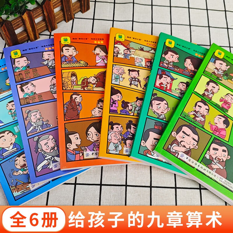 给孩子的九章算术（全6册）+思维导图 246个数学问题及解决方法与答案 培养数学思维的魔法书 共7册详情图